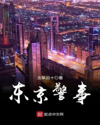 东京警察打招呼