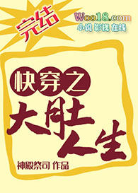 快穿之大佬他野翻了小说
