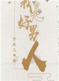 我是好男人为什么没遇到好女人